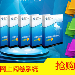 【呂梁市【品科】網上閱卷系統確保閱卷質量提高閱卷速度】價格,廠家,圖片-中國網庫